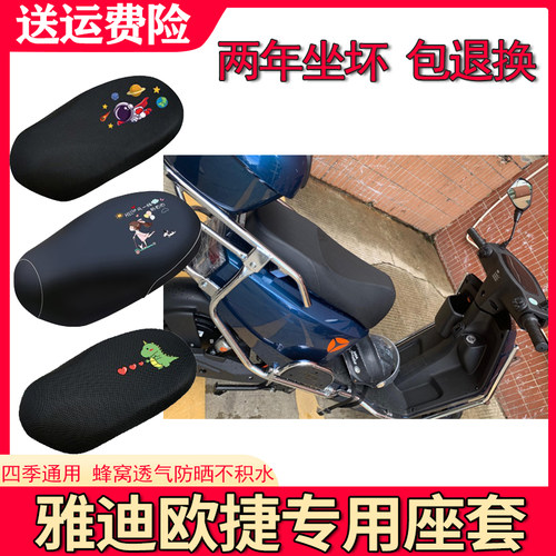 适用于雅迪欧捷新国标座套