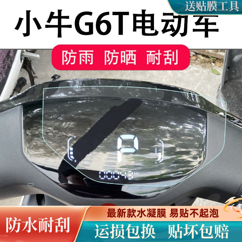 适用小牛G6T电动车仪表膜