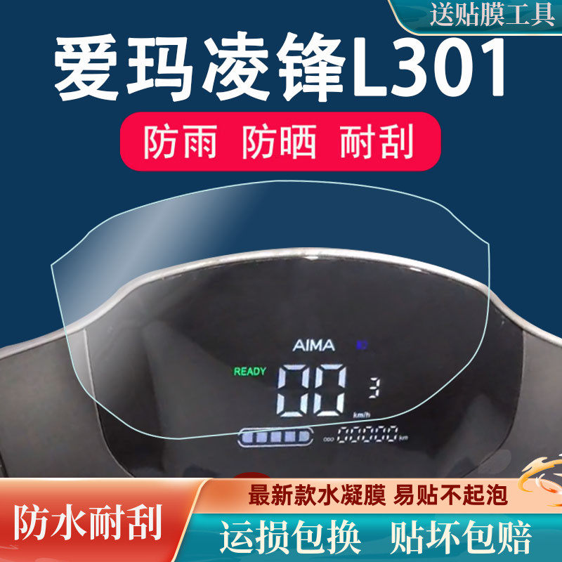 爱玛凌锋L102仪表膜凌锋L101液晶贴膜凌峰L301保护膜液晶保护膜怎么样,好用不?
