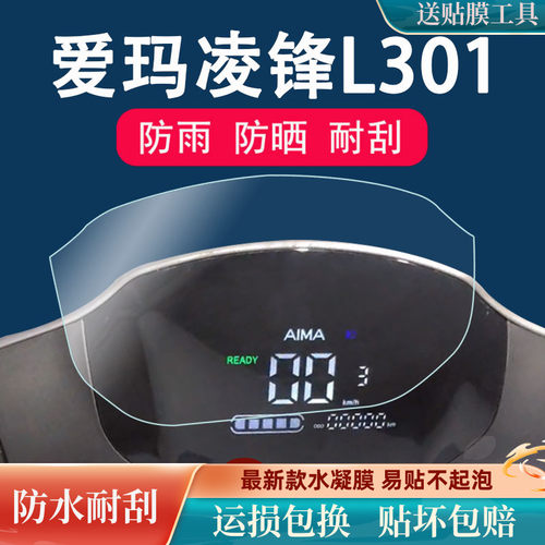 爱玛凌锋L102仪表膜~~