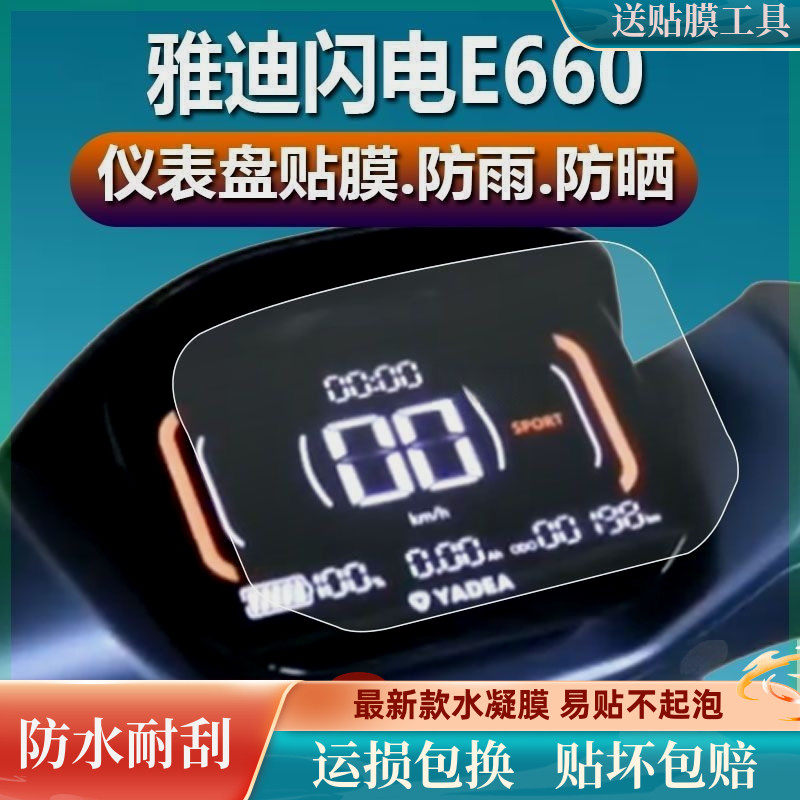雅迪闪电E660电动车仪表膜液晶保护贴膜保护膜显示屏幕软膜怎么样,好用不?
