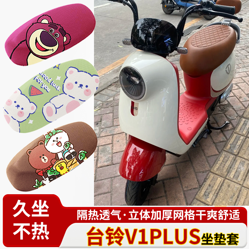 适用台铃v1plus电动车防水皮革坐垫套防晒隔热透气四季专用座椅套
