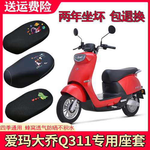 适用爱玛大乔二代电动车座套
