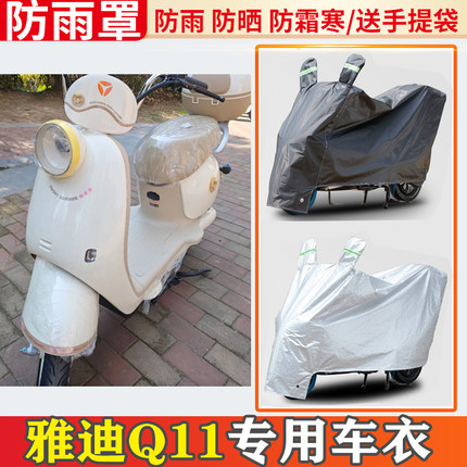 适用雅迪q11电动车车衣防雨罩挡雨摩托车防晒罩防尘电瓶车遮雨罩