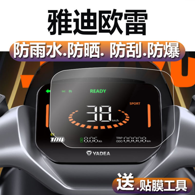 雅迪欧雷电动车仪表膜雅迪DE8S仪表贴膜冠能二代表盘保护膜运动版使用感如何?