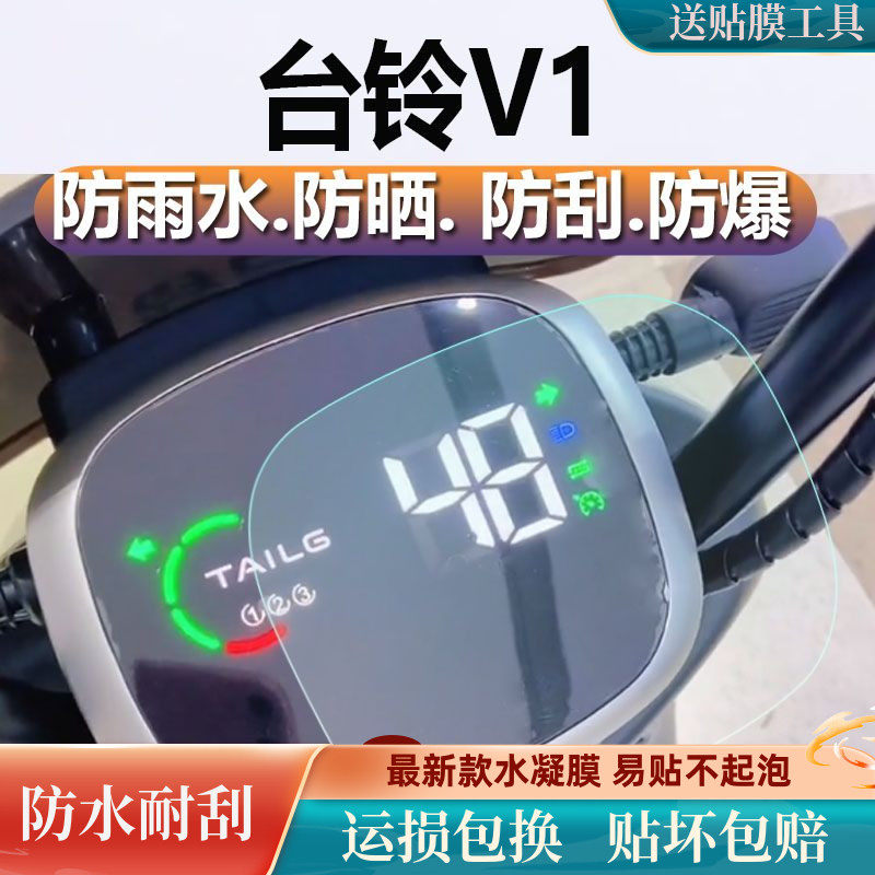 台铃V1电动车仪表膜TTDT1316Z保护膜台铃v1plus显示屏非钢化膜怎么样,好用不?