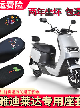 适用于雅迪莱达座套~~
