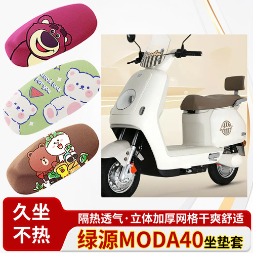 适用绿源moda40电动车防水皮革坐垫套防晒隔热透气四季专用座椅套
