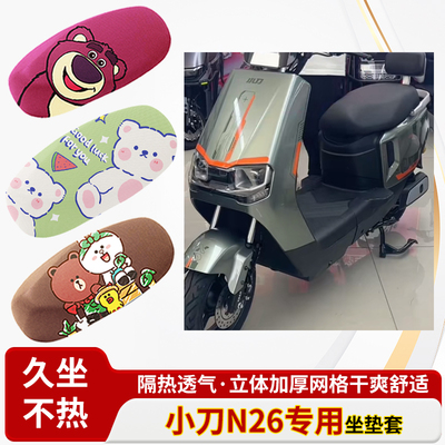 适用于小刀n26电动车防水皮革坐垫套防晒隔热透气四季专用座椅套