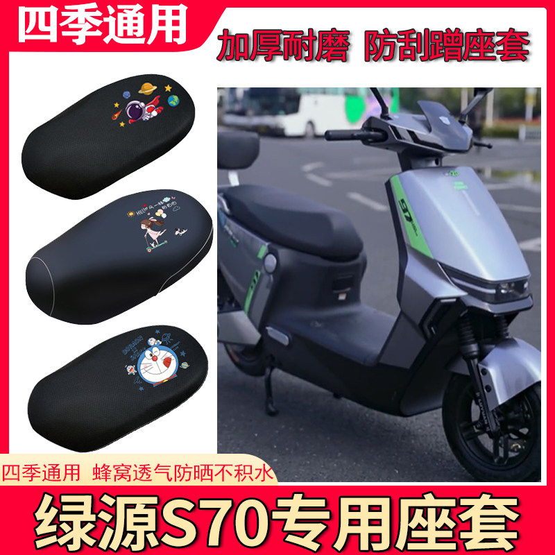 适用绿源S70电动车防水座套极速版智速版LY1200DT-16H防晒坐垫套高性价比高么？