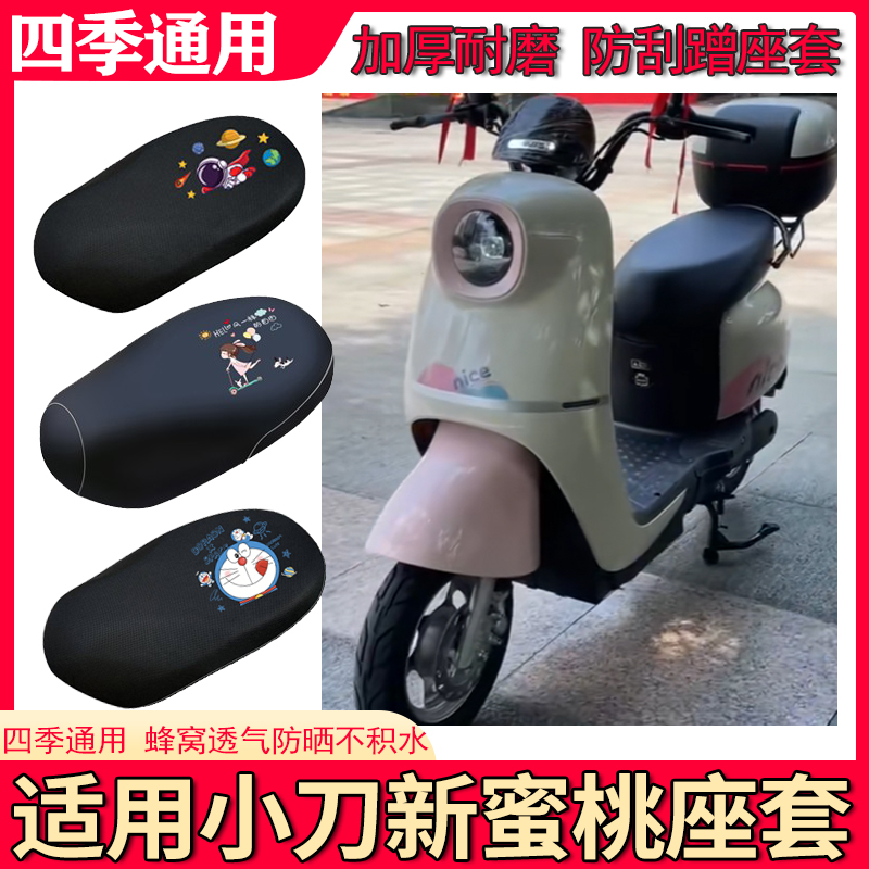 适用小刀新蜜桃电动车坐垫套防水防晒TDT22507-3Z电瓶车皮革座套