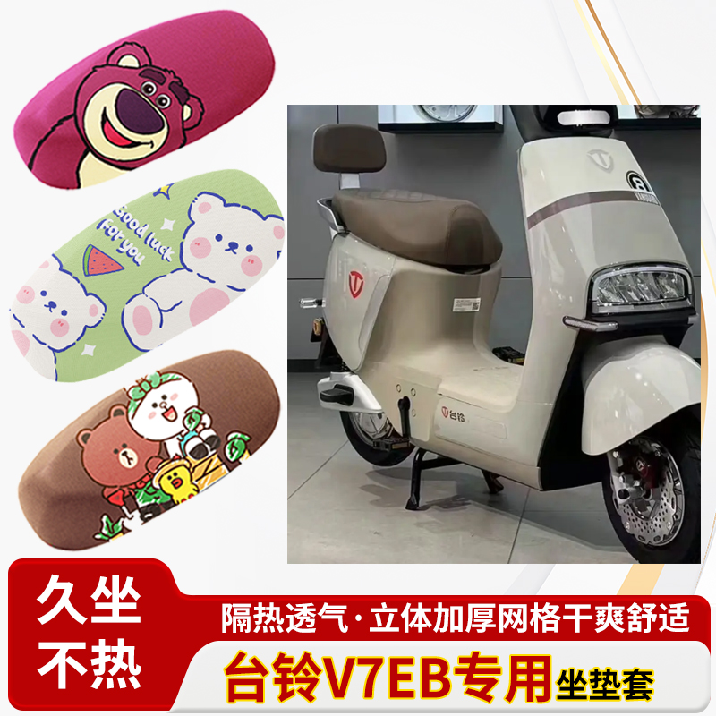 适用于台铃v7eb电动车防水皮革坐垫套防晒隔热透气四季专用座椅套