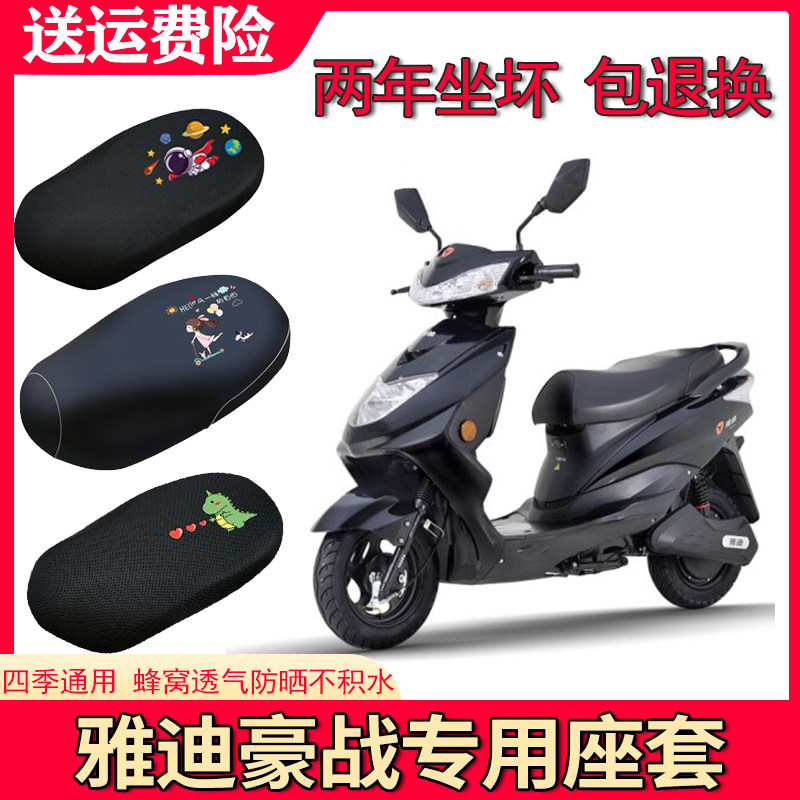 适用于雅迪豪战电动车座套