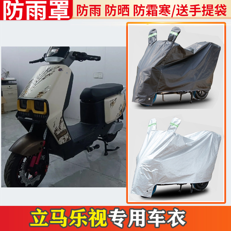 适用立马乐视电动车车衣防雨罩挡雨摩托车防晒罩防尘电瓶车遮雨罩