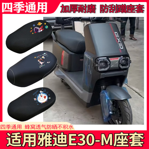 适用雅迪E30-M座套电动车防水皮革坐垫套防晒隔热四季专用座椅套