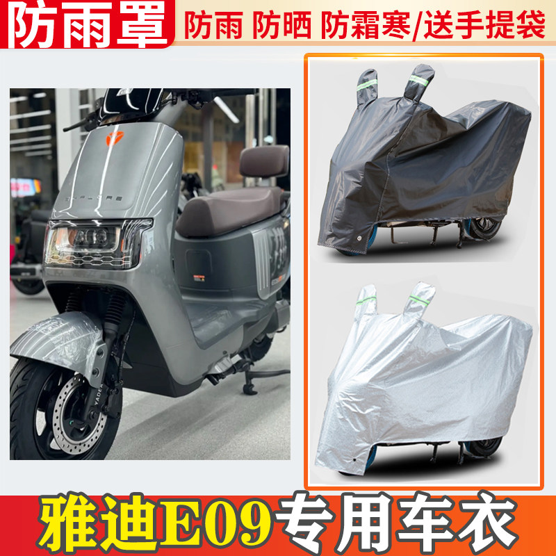 适用雅迪e09电动车车衣防雨罩挡雨摩托车防晒罩防尘电瓶车遮雨罩