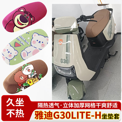 雅迪g30lite-h电动车-防水皮革坐垫套防晒隔热透气四季专用座椅套