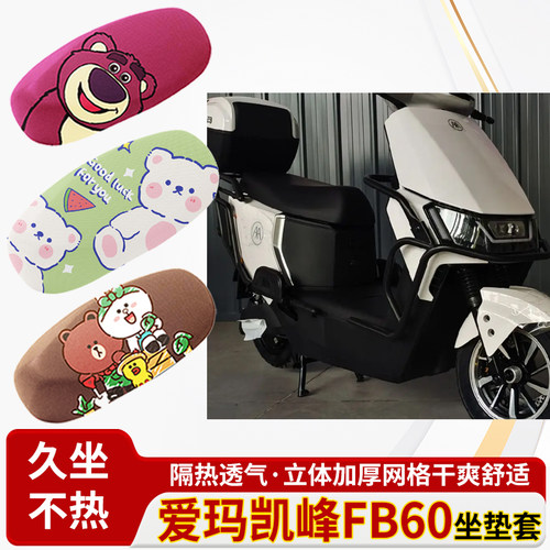 爱玛凯峰fb60座套电车防水皮革坐垫套防晒隔热透气四季专用座椅套