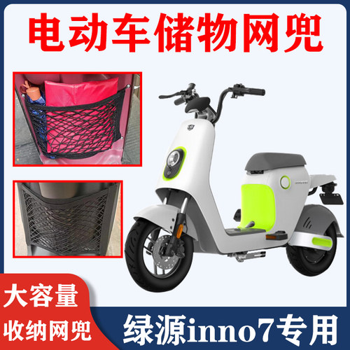 适用绿源inno7电动车储物网兜电动车收纳网置物车篮配件改装弹力