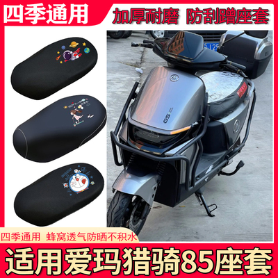 适用爱玛猎骑85套电动车防水皮革坐垫套防晒隔热四季专用座椅套