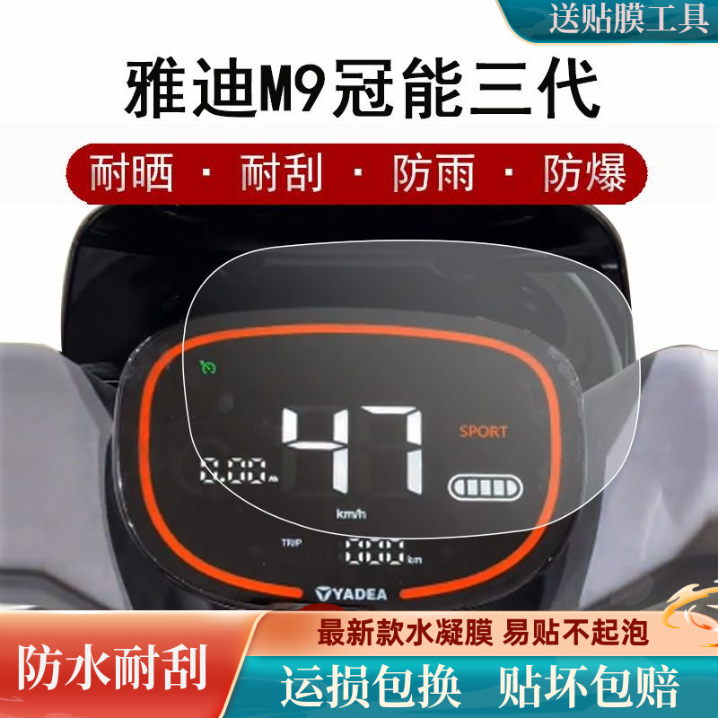 适用雅迪M9仪表膜电动车冠能三代m9表盘贴膜屏幕保护膜防水非钢化怎么样,好用不?