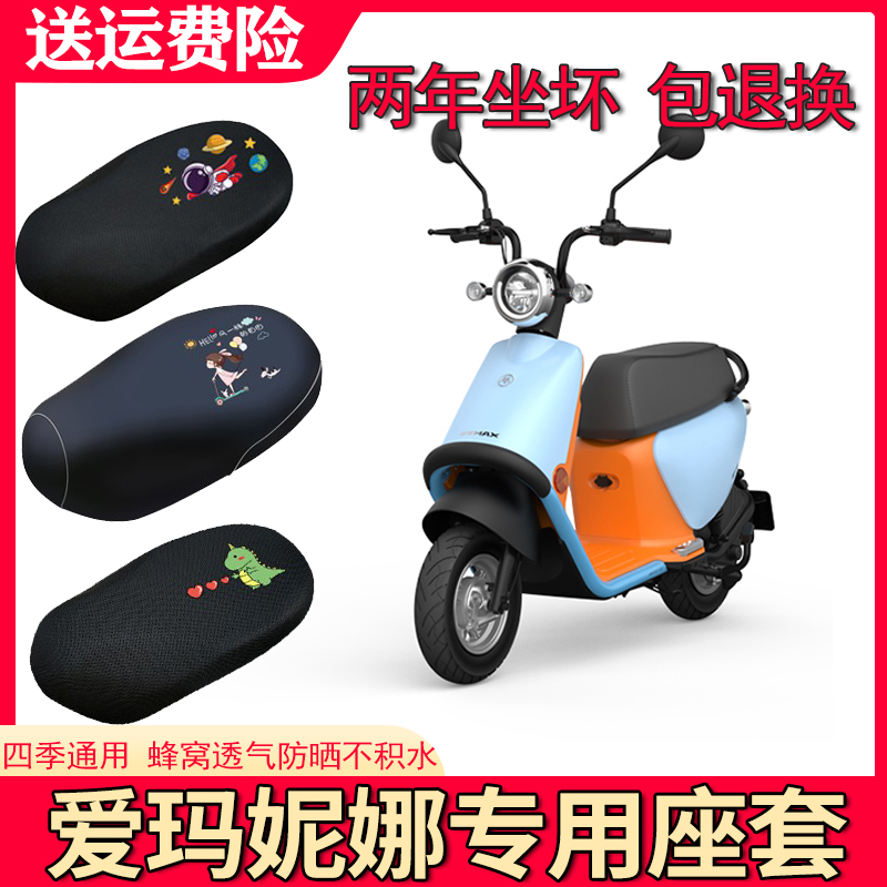 适用爱玛妮娜W260电动车座套