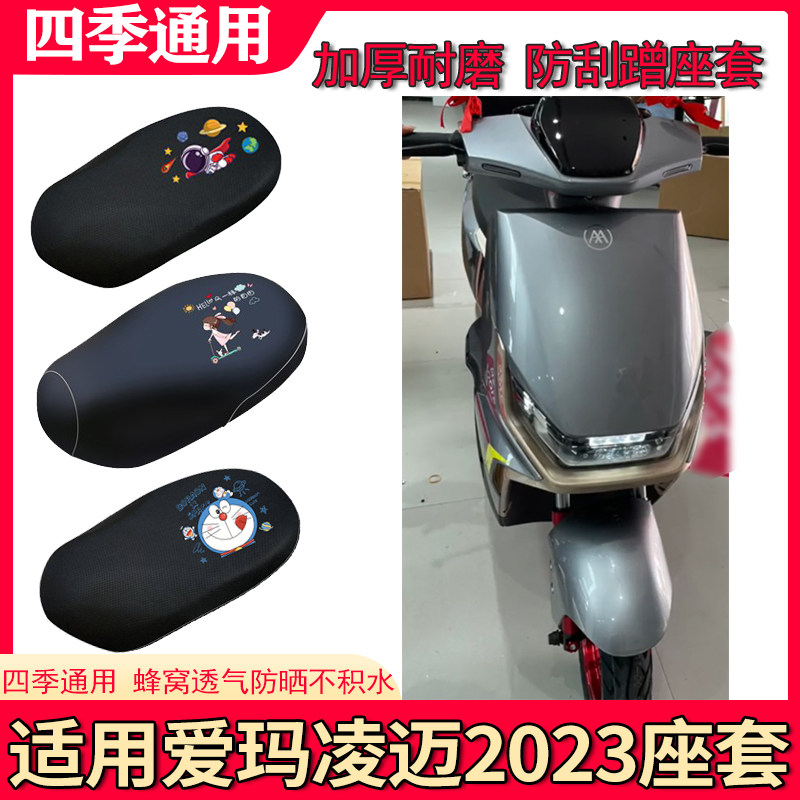 适用于爱玛凌迈2023电动车座套防晒坐垫套电瓶车防水皮座椅保护套使用感如何?