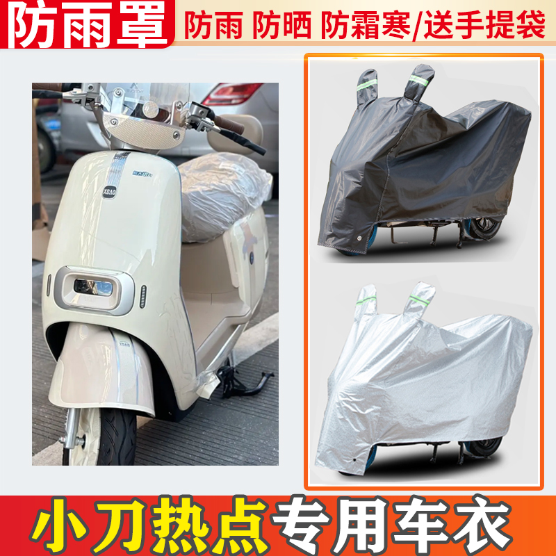 适用小刀热点电动车车衣防雨罩挡雨摩托车防晒罩防尘电瓶车遮雨罩