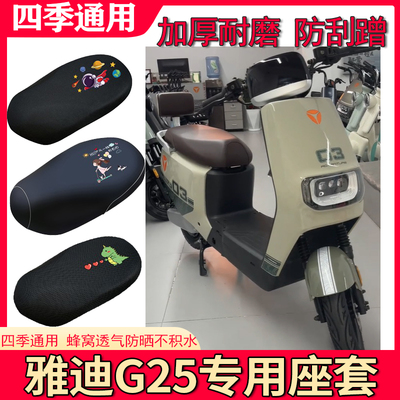 适用于雅迪G25-D座套电动车防晒透气隔热四季防水皮革通用坐垫套