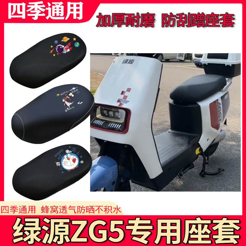适用于绿源ZG5电动车防晒座套TDT22095Z防水隔热透气防滑坐垫套怎么样,好用不?