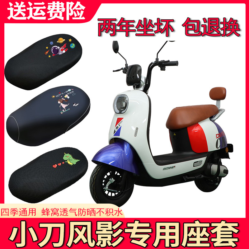 适用小刀风影长征版电动车座套