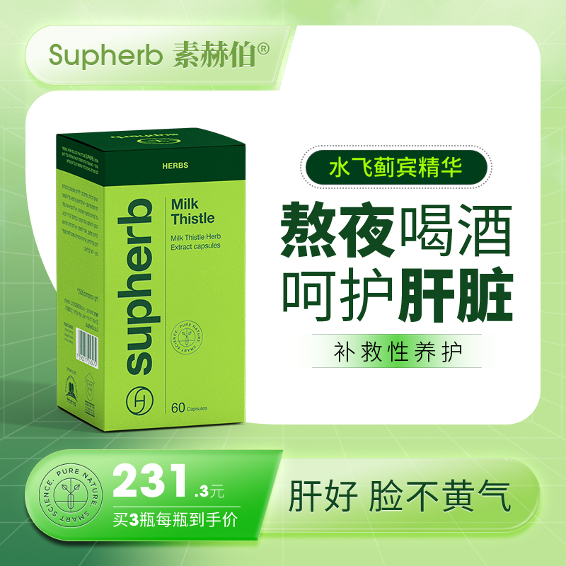 素赫伯以色列进口奶蓟草精华胶囊水飞蓟宾素健护肝脏加班熬夜宿醉