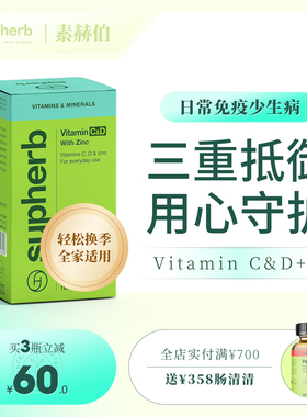 Supherb进口维生素C+D+锌100粒胶囊家庭装男女换季免疫力VcVd补锌