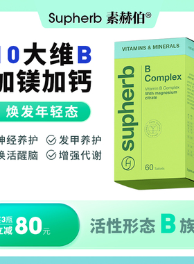 素赫伯高含量10种VB 多种天然高活性复合b族维生素片肌醇神经修复