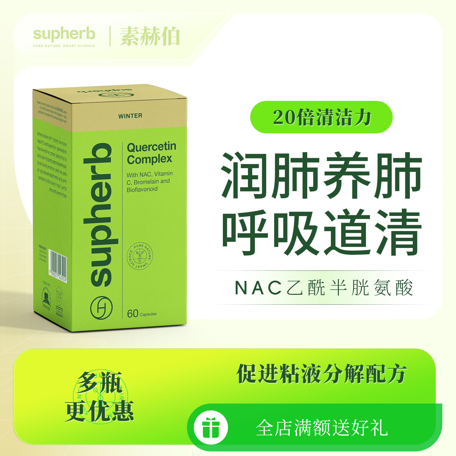 Supherb专利NAC槲皮素成人儿童肺部动力呼吸系统养护咽喉痰清养肺