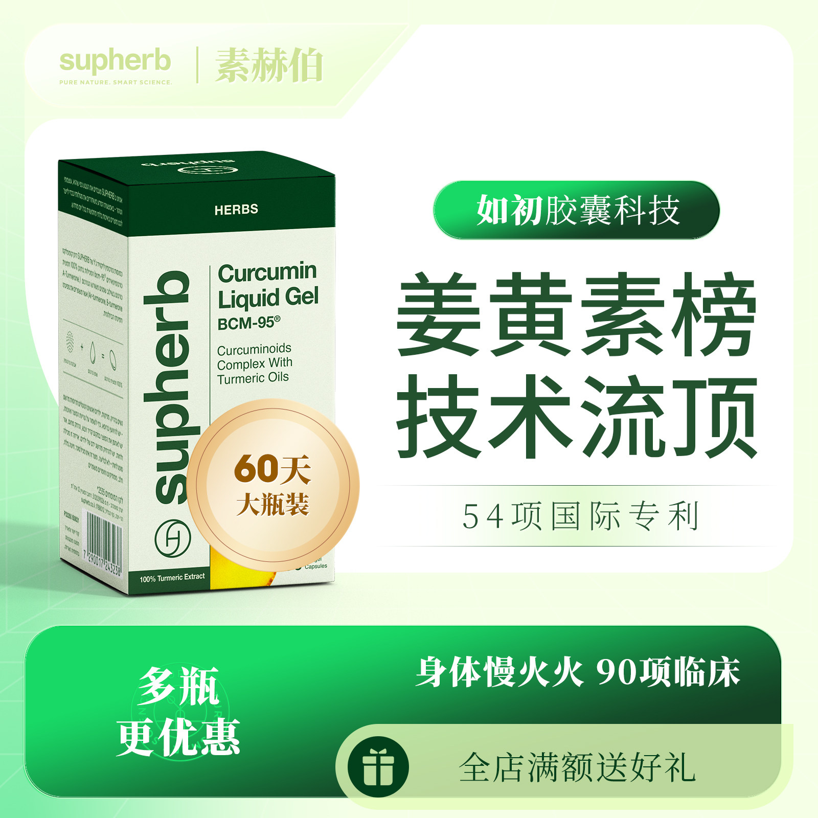 Supherb专利bcm95姜黄素护关节肌肉疼熬夜肝解酒肠胃保健调理痘净