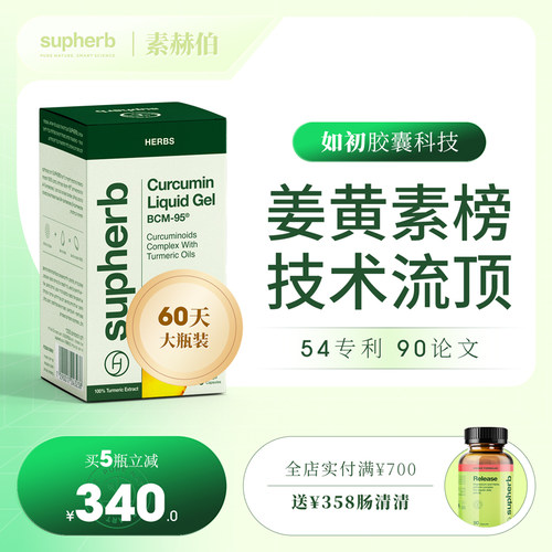 以色列姜黄素保护关节肝肠胃火火