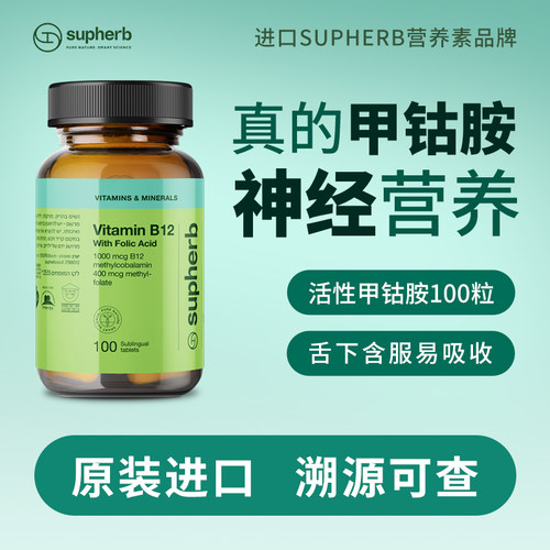 supherb进口甲钴胺营养神经B族正品官方旗舰店叶酸活性维生素b12