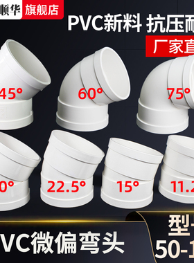 PVC微偏弯头110排水管45配件50旋转90接头15度11.25 22.5 30° 75