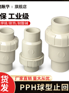 PPH球型止回阀塑料给水管配件PPR热熔式单向立式逆止阀国标25 32