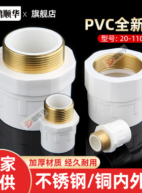 国标PVC铜外牙直通 不锈钢内丝直接给水件20 32 50 63 75 90 110