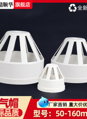 PVC排水管透气帽下水管鱼缸通气孔透气孔50 75 110 160透气帽透气