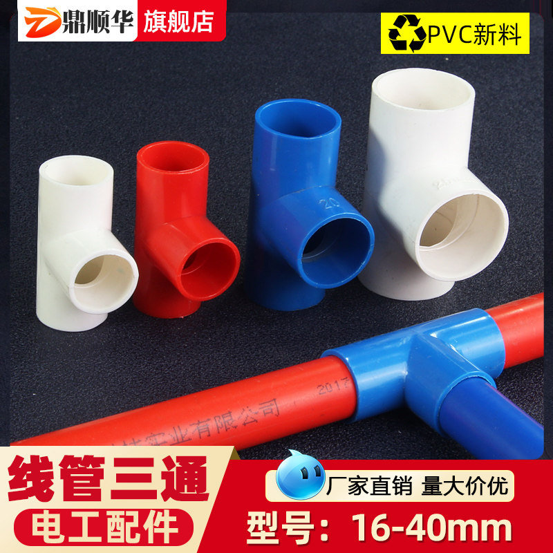 PVC三通3分16 4分20穿线管红色蓝色国标加厚司令箱三通接头件配件