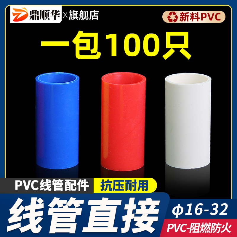 16线管直接PVC20直接4分塑料25红色蓝黄白32接头配件加长加厚整包 基础建材 UPVC管 原图主图