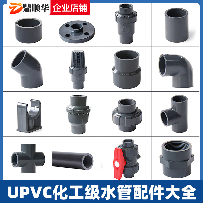 UPVC化工弯头直通三通管帽底阀止回阀球阀内外丝直接水管配件大全