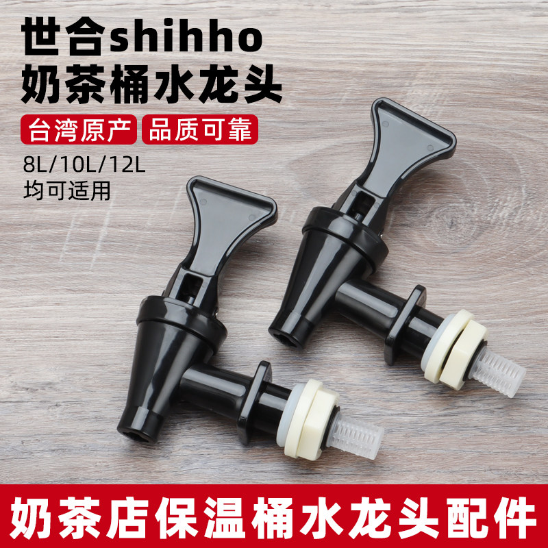 台湾原装SHIHHO世合不锈钢奶茶保温桶壶嘴开关茶嘴茶桶水龙头配件,餐饮具,饭盒/保温桶/保温提锅,淘宝优惠券,粉丝福利购,淘宝优惠卷