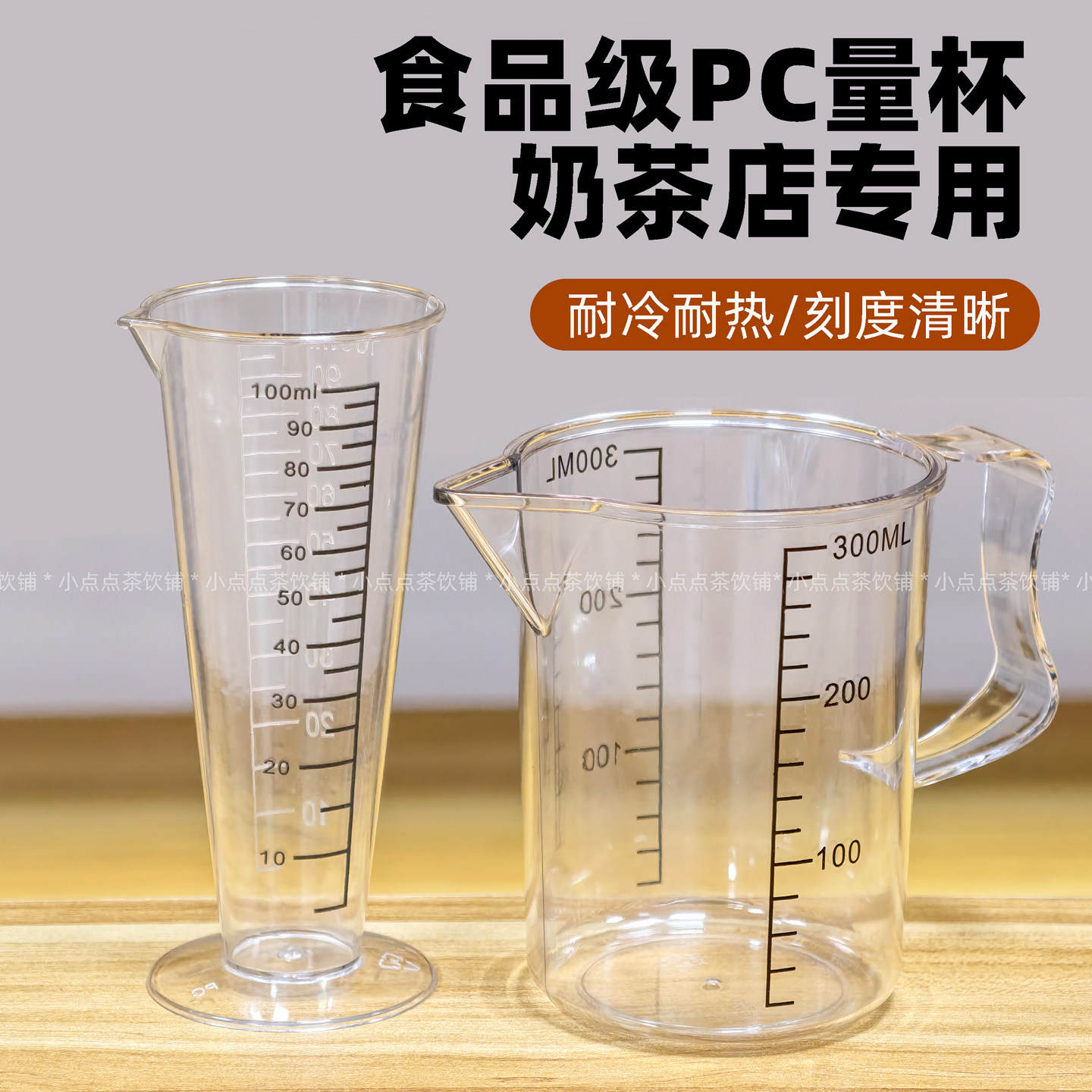 加厚食品级PC小量杯双刻度锥形烘焙量筒100ML奶茶店专用300ML量杯