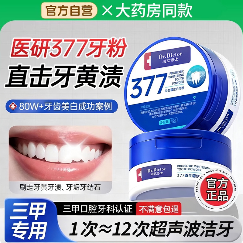 医研377丨美白洁牙粉除口臭神器
