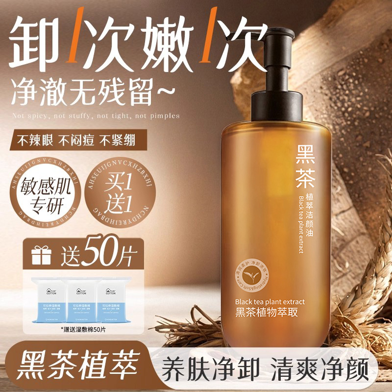 【买一送一】黑茶卸妆油深层清洁