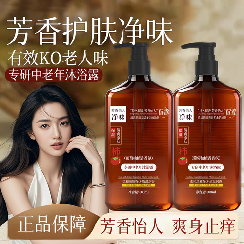 【商超热卖】专研中老年沐浴露